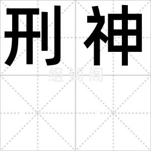 刑神