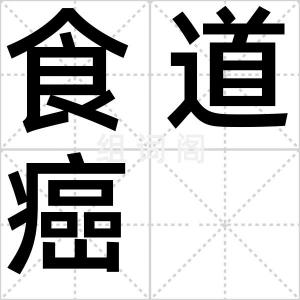 食道癌