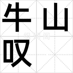 牛山叹