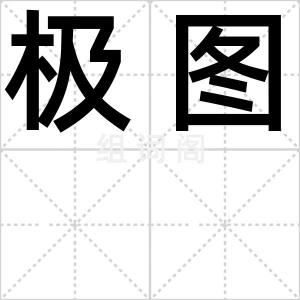 极图