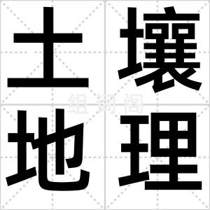 土壤地理学