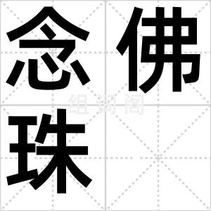 念佛珠