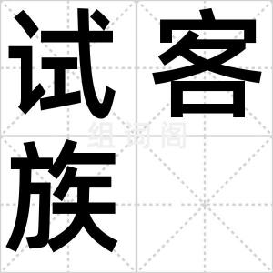 试客族