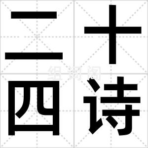 二十四诗品