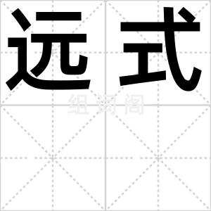 远式