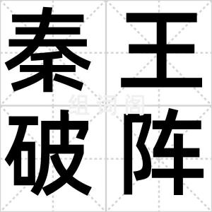 秦王破阵乐