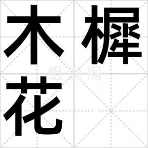 木樨花