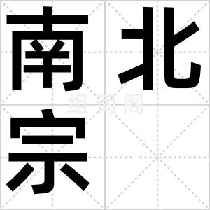 南北宗