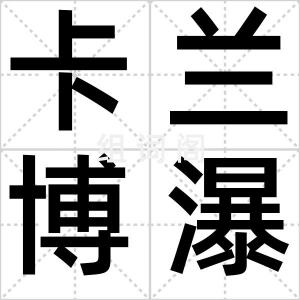 卡兰博瀑布