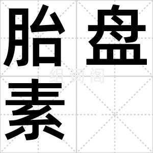 胎盘素