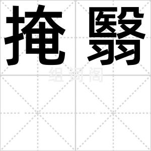 掩翳