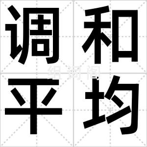 调和平均数