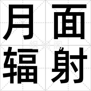 月面辐射纹