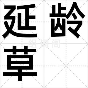 延龄草