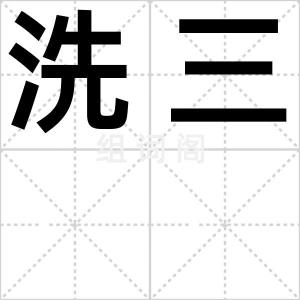 洗三