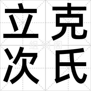 立克次氏体