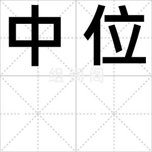 中位
