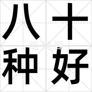 八十种好