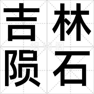 吉林陨石雨