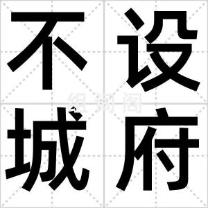 不设城府