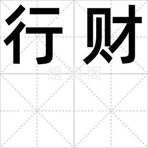 行财