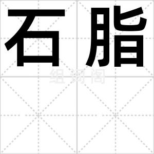 石脂