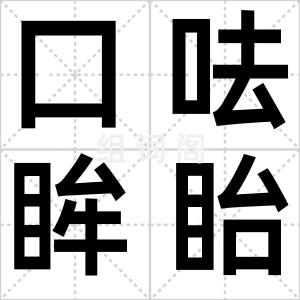 口呿眸眙