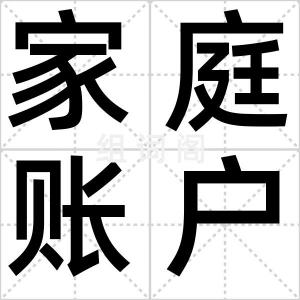 家庭账户
