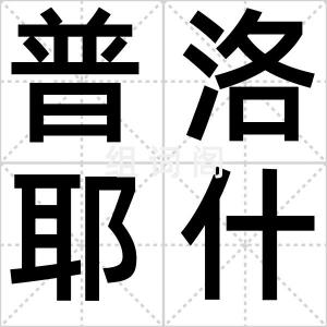 普洛耶什蒂