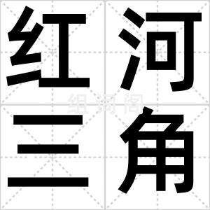 红河三角洲