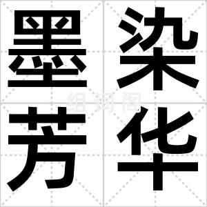 墨染芳华