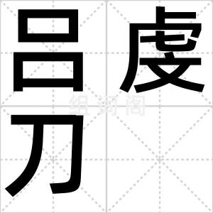 吕虔刀