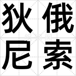 狄俄尼索斯