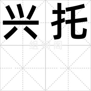 兴托