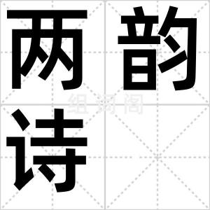 两韵诗