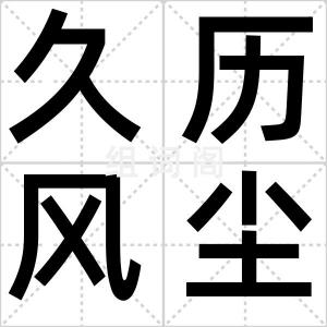 久历风尘