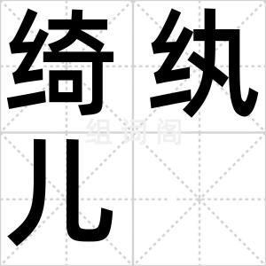 绮纨儿