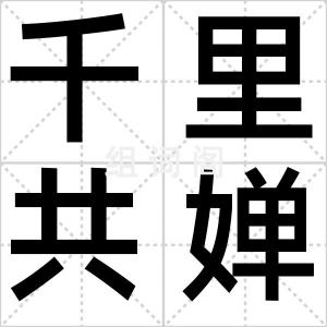 千里共婵娟