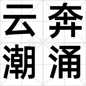 云奔潮涌