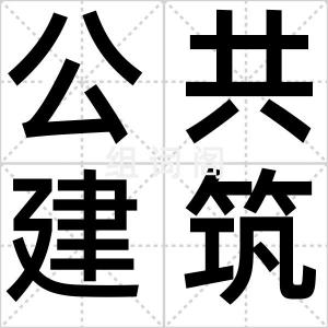 公共建筑
