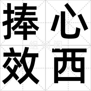 捧心效西子
