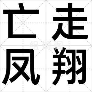 亡走凤翔
