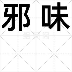 邪味
