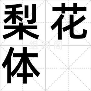 梨花体