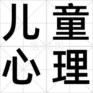 儿童心理学