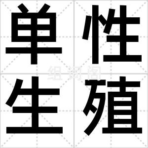 单性生殖