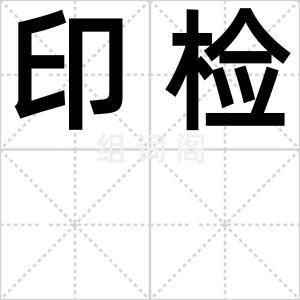 印检