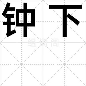 钟下