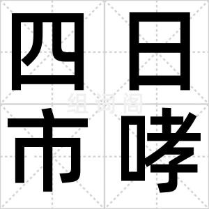 四日市哮喘