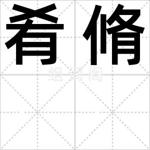 肴脩